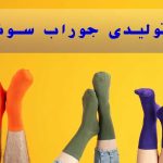تولیدی جوراب ارزان قیمت در تهران، بهترین گزینه برای خرید عمده جوراب زنانه