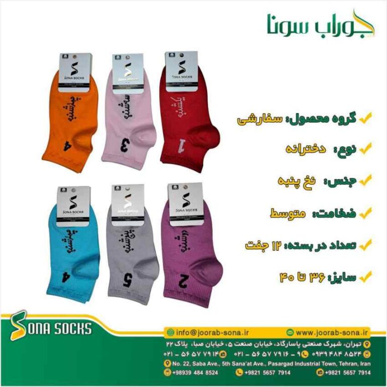 جوراب نخ پنبه تولیدی سونا