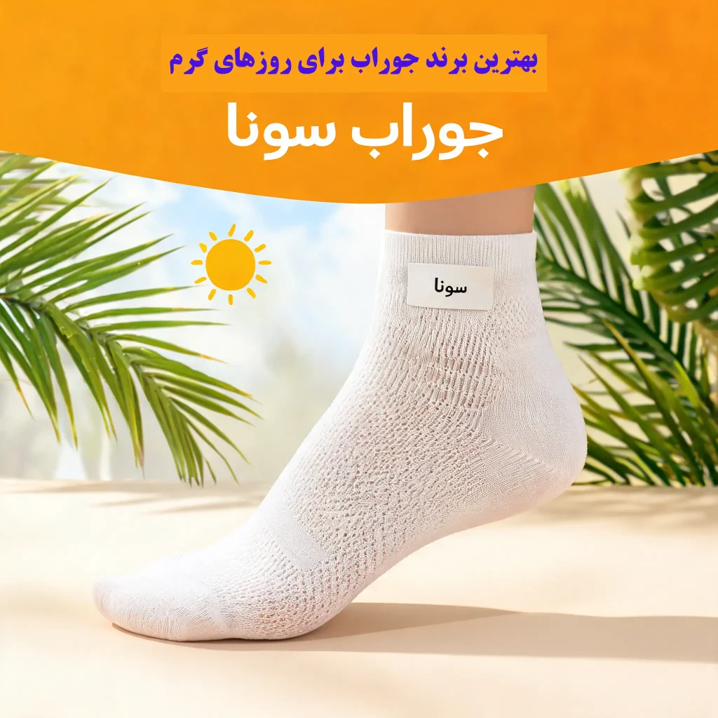 بهترین برند جوراب برای روزهای گرم؛ چرا بعضی جوراب‌ها خنک می‌مانند و بعضی‌ها پا را خفه می‌کنند؟